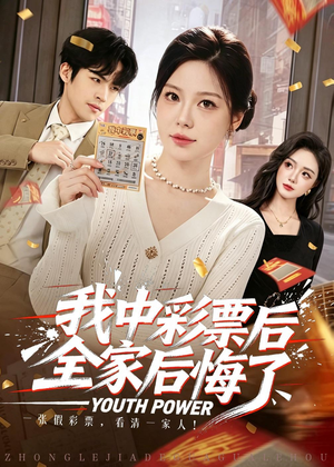 我中彩票后全家后悔了（60集）短剧精彩绝伦