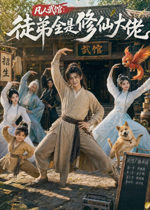 凡人武馆：徒弟全是修仙大佬（66集）最新短剧推荐