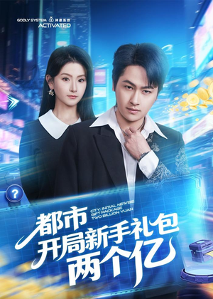 都市开局新手礼包两个亿（76集）全剧看到大结局