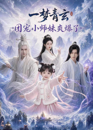一梦青玄，团宠小师妹爽爆了（78集）在哪看免费
