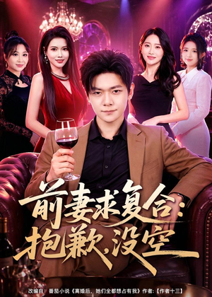 前妻要求复合：抱歉，没空（80集）免费短剧完整版