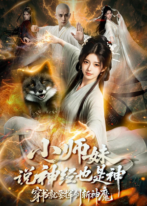 小师妹说神经也是神,穿书就要挥剑斩神魔(70集) 小师妹说神经也是神,穿书就要挥剑斩神魔(70集)在线观看完整版
