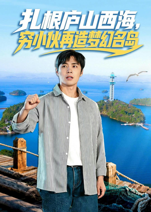 扎根庐山西海,穷小伙再造梦幻名岛(72集) 扎根庐山西海,穷小伙再造梦幻名岛(72集)好看短剧又来了