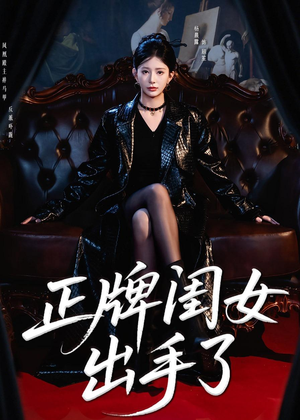 正牌闺女出手了(80集) 正牌闺女出手了(80集)短剧解说全集
