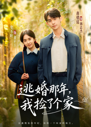 逃婚那年,我捡了个家(74集) 逃婚那年,我捡了个家(74集)免费在线看