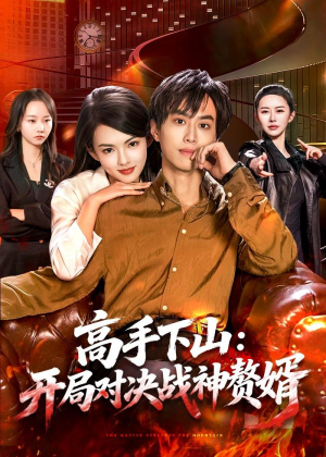 高手下山：开局对决战神赘婿（110集）短剧太好看了吧