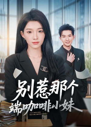 别惹那个端咖啡小妹(78集) 别惹那个端咖啡小妹(78集)高分推荐免费看