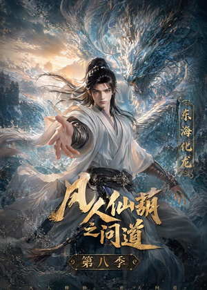 凡人仙葫之问道第八季（203集）全集都在这里了