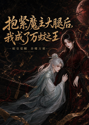抱紧魔主大腿后,我成了万蚊之王(54集) 抱紧魔主大腿后,我成了万蚊之王(54集)爆款热门短剧