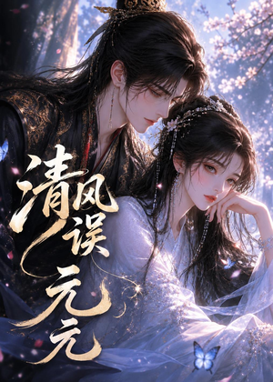 清风误元元(24集) 清风误元元(24集)红果免费看短剧