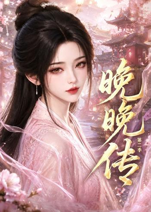 晚晚传第二季(62集) 晚晚传第二季(62集)演的怎么样