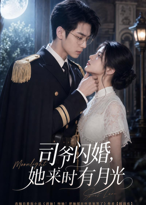 司爷闪婚,她来时有月光(93集) 司爷闪婚,她来时有月光(93集)正能量短剧分享