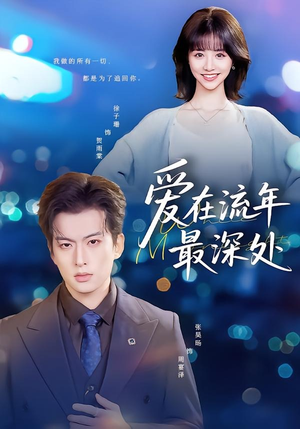 爱在流年最深处(80集) 爱在流年最深处(80集)夸克网盘在线看