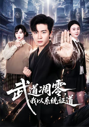 武道凋零,我以系统证道(79集) 武道凋零,我以系统证道(79集)短剧免费分享