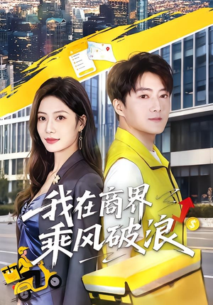 我在商界乘风破浪(61集) 我在商界乘风破浪(61集)短剧有好货推荐