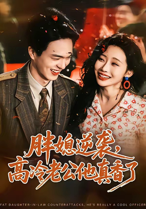 胖媳逆袭，高冷老公他真香了（69集）短剧全集完整
