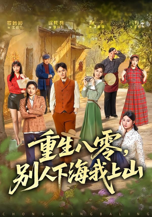 重生八零,别人下海我上山(70集) 重生八零,别人下海我上山(70集)免费短剧就是爽