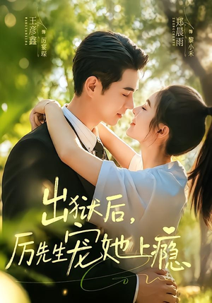 出狱后，厉先生宠她上瘾（80集）看过的人都说好