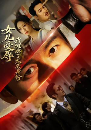 女儿受辱，我摊牌了龙头身份（65集）一起追生活短剧