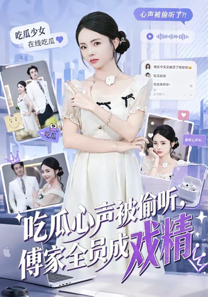 吃瓜心声被偷听，傅家全员成戏精（79集）流畅播放免费看