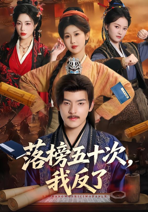 落榜五十次，我反了（87集）免费短剧看全集
