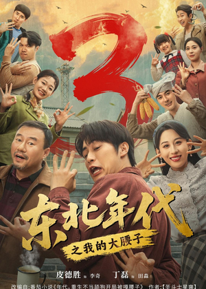 东北年代之我的大腰子第三部（70集）爆款热门短剧