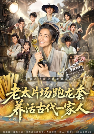 老太片场跑龙套，养活古代一家人（88集）最火短剧推荐