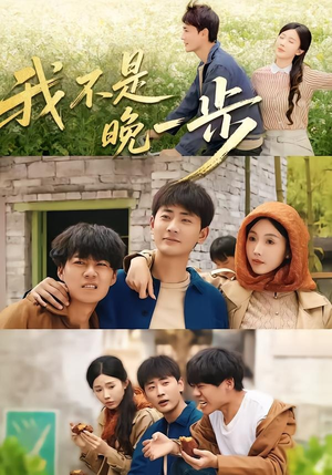 我不是“晚一步”(64集) 我不是“晚一步”(64集)短剧免费看