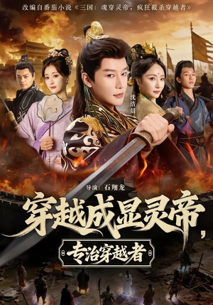 穿越成显灵帝,专治穿越者(122集) 穿越成显灵帝,专治穿越者(122集)热门短剧又来了