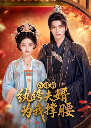 改嫁后，纨绔夫婿为我撑腰（71集）看精彩短剧