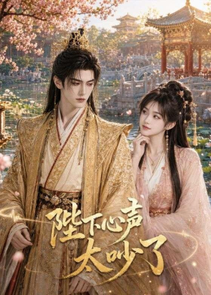 陛下心声太吵了(46集) 陛下心声太吵了(46集)超火短剧抢先看