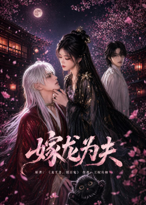 嫁龙为夫（60集）免费短剧大全