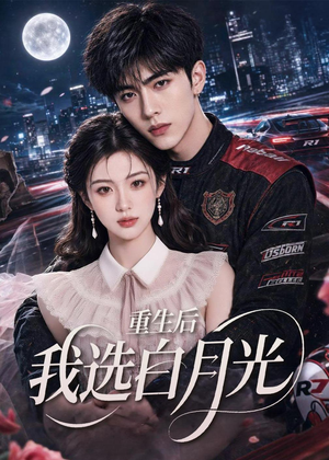 重生后我选白月光(72集) 重生后我选白月光(72集)短剧太好看