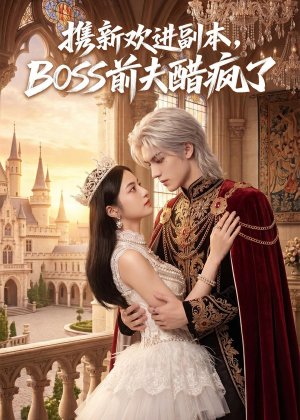 携新欢进副本，BOSS前夫醋疯了（79集）百度在线观看