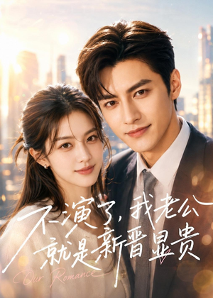 不演了,我老公就是新晋显贵(84集) 不演了,我老公就是新晋显贵(84集)最新短剧推荐