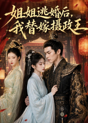 姐姐逃婚后，我替嫁摄政王（54集）独家资源免费看