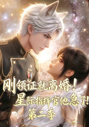 刚领证就离婚！星际指挥官他急了！第二季（60集）直接看到大结局