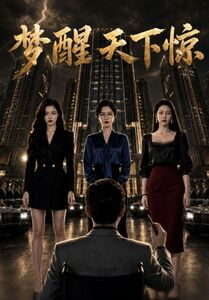 梦醒天下惊(57集) 梦醒天下惊(57集)短剧片段分享