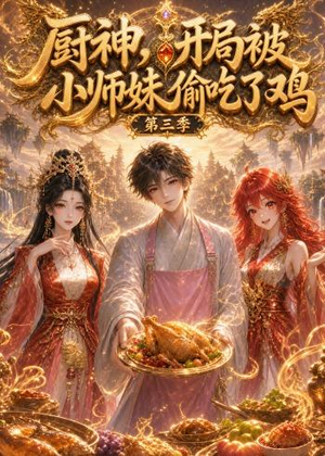厨神,开局被小师妹偷吃了鸡第三季(77集) 厨神,开局被小师妹偷吃了鸡第三季(77集)海量短剧免费看