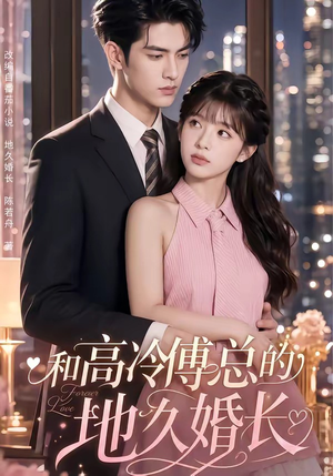 和高冷傅总的地久婚长(91集) 和高冷傅总的地久婚长(91集)好看到停不下来