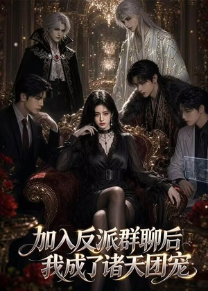 加入反派群聊后我成为了诸天团宠（70集）最火短剧热播