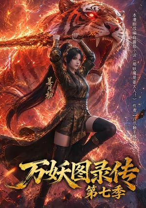 万妖图录传第七季（90集）免费短剧全集看