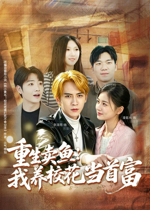 重生卖鱼:我养校花当首富(81集) 重生卖鱼:我养校花当首富(81集)短剧全集完整