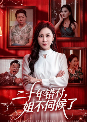二十年错付,姐不伺候了!(80集) 二十年错付,姐不伺候了!(80集)热门短剧推广