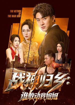 战神归乡：谁敢动我姐姐（81集）短剧精彩片段