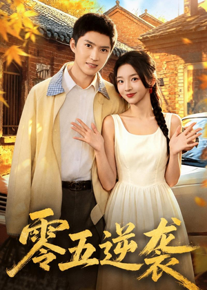 零五逆袭（70集）一起追短剧吧