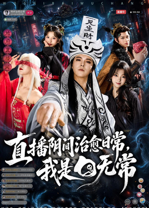 直播阴间治愈日常，我是白无常（94集）越看越好看短剧