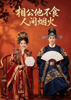 相公他不食人间烟火(54集) 相公他不食人间烟火(54集)西瓜短剧免费看