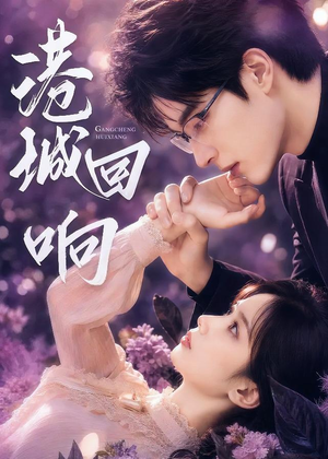 港城回响(90集) 港城回响(90集)精彩短剧片段