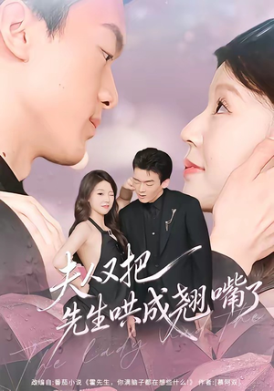 夫人又把先生哄成翘嘴了(60集) 夫人又把先生哄成翘嘴了(60集)短剧全集免费看
